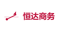 恒达商务有限公司