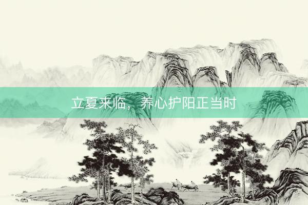 立夏来临，养心护阳正当时