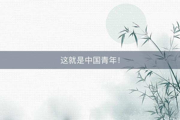这就是中国青年！