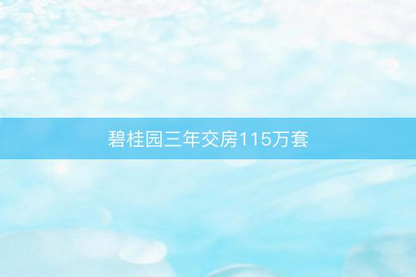 碧桂园三年交房115万套