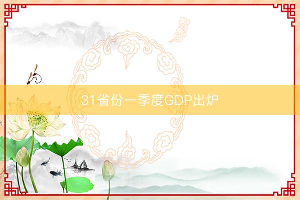31省份一季度GDP出炉
