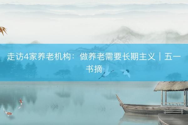 走访4家养老机构：做养老需要长期主义｜五一书摘