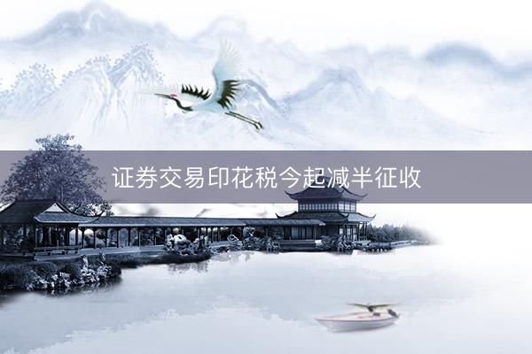 证券交易印花税今起减半征收