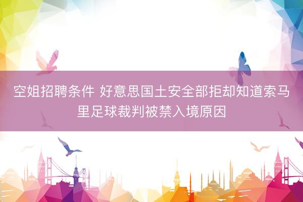 空姐招聘条件 好意思国土安全部拒却知道索马里足球裁判被禁入境原因