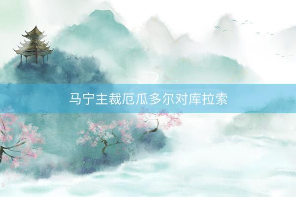 马宁主裁厄瓜多尔对库拉索