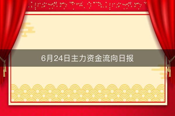 6月24日主力资金流向日报